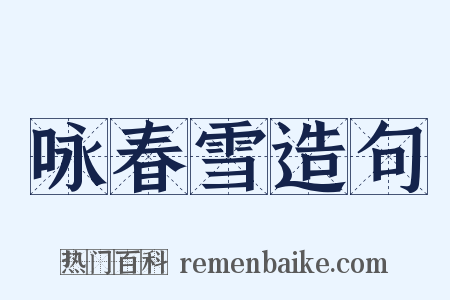 咏春雪造句是什么意思的图片